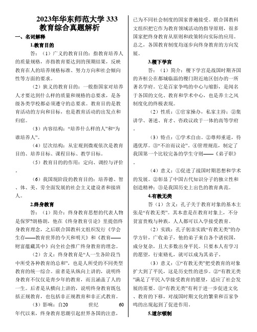 2023华东师范大学333教育综合真题解析