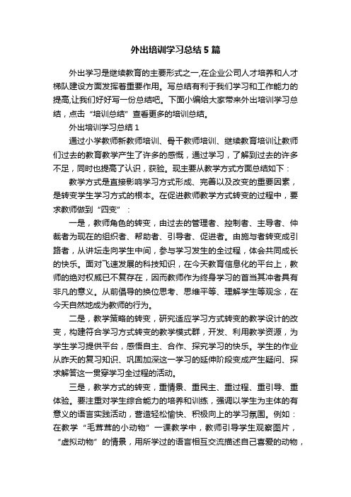 外出培训学习总结5篇