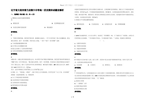 辽宁省大连市普兰店第六中学高一历史期末试题含解析