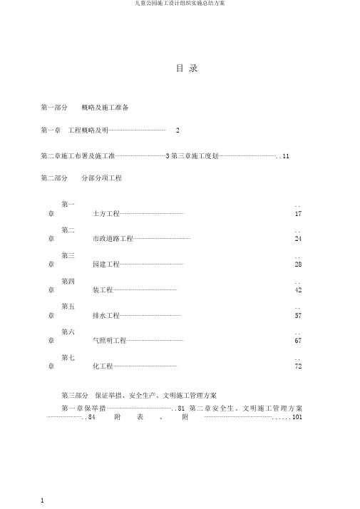 儿童公园施工设计组织实施总结方案