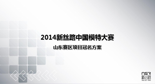 2019新丝路中国模特大赛山东赛区的项目冠名活动的方案