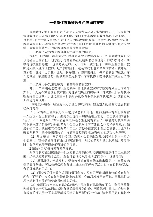 一名新体育教师的角色应如何转变