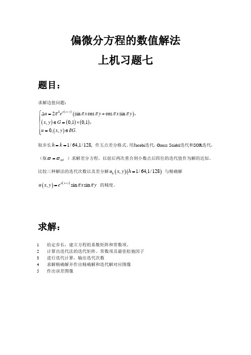 姓名_学号_中国海洋大学偏微分方程的数值解法第七次作业