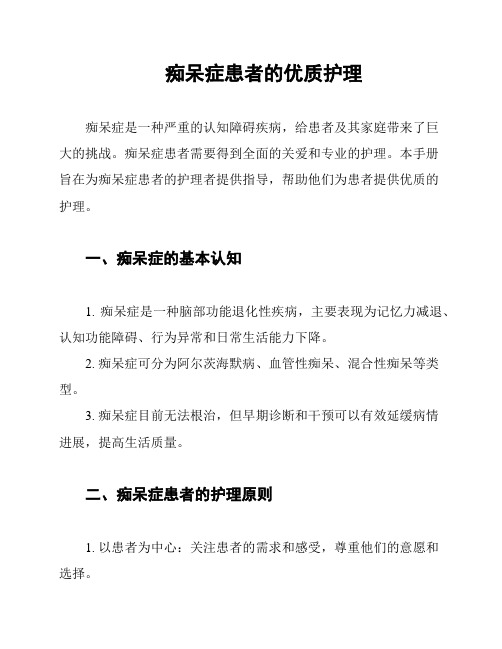 痴呆症患者的优质护理