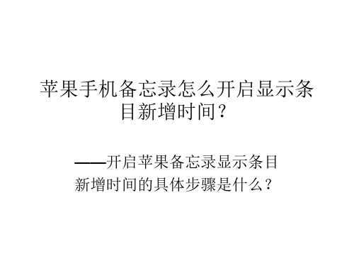 苹果手机备忘录怎么开启显示条目新增时间？