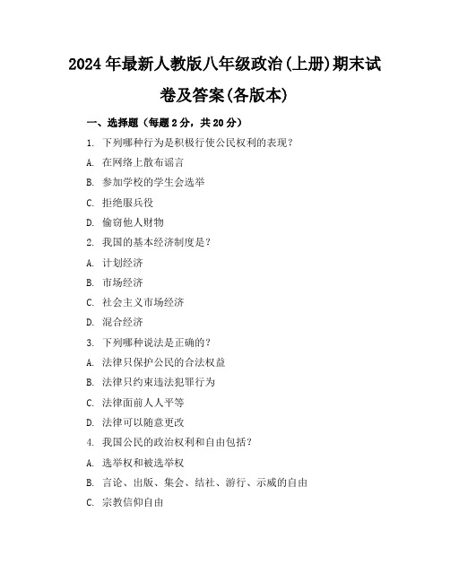 2024年最新人教版八年级政治(上册)期末试卷及答案(各版本)