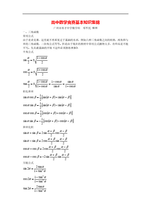 高中数学竞赛基本知识点