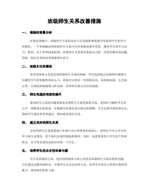 班级师生关系改善措施