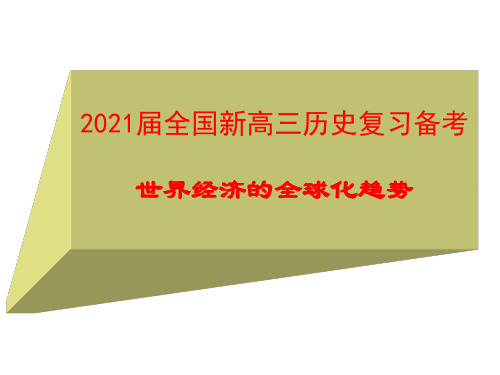 2021届全国新高三历史复习备考 世界经济的全球化趋势