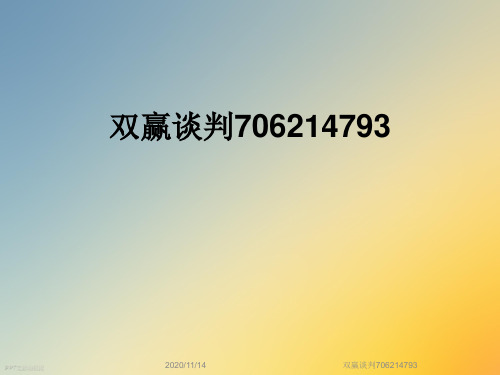 双赢谈判706214793