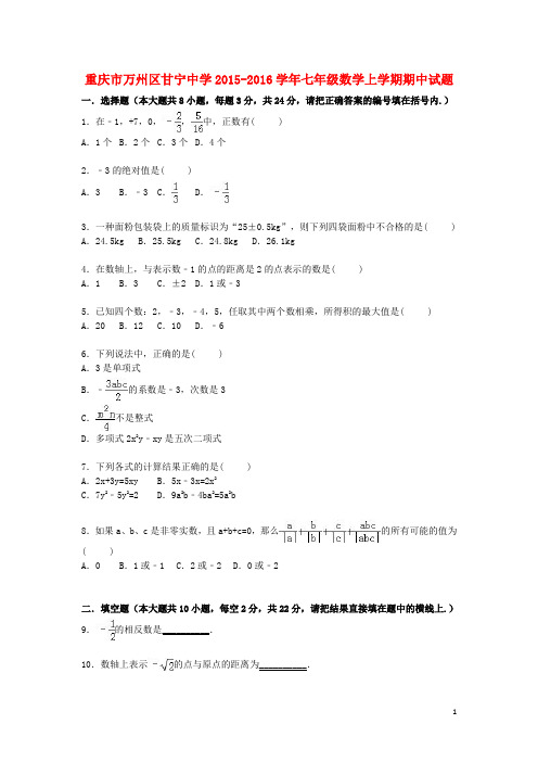 重庆市万州区甘宁中学七年级数学上学期期中试题(含解析) 新人教版