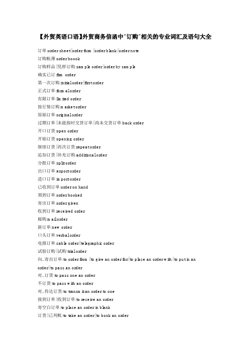 【外贸英语口语】外贸商务信函中订购相关的专业词汇及语句大全