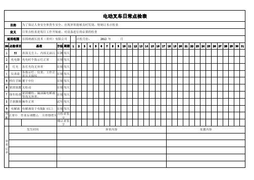 电动叉车日常点检表