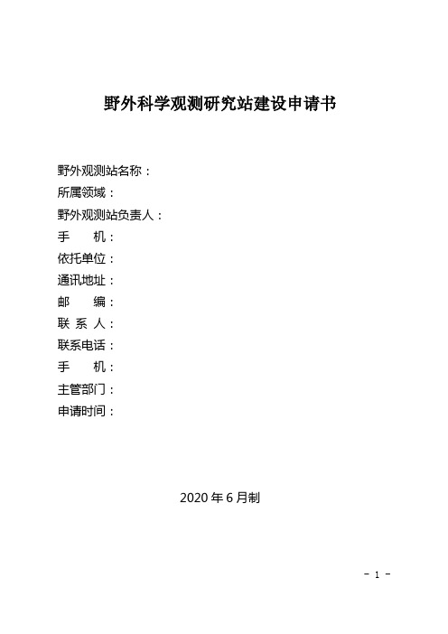 野外科学观测研究站建设申请书(模版)