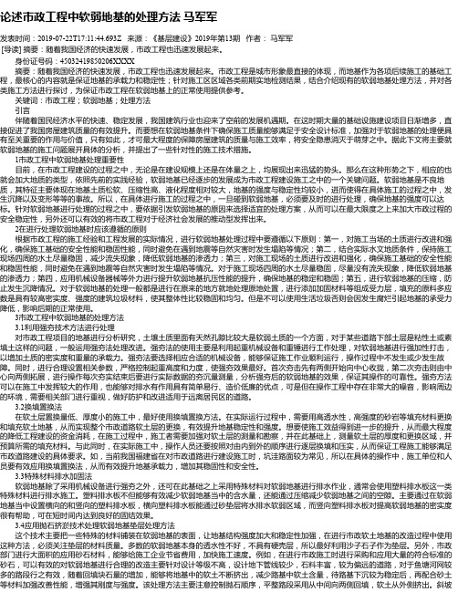 论述市政工程中软弱地基的处理方法 马军军