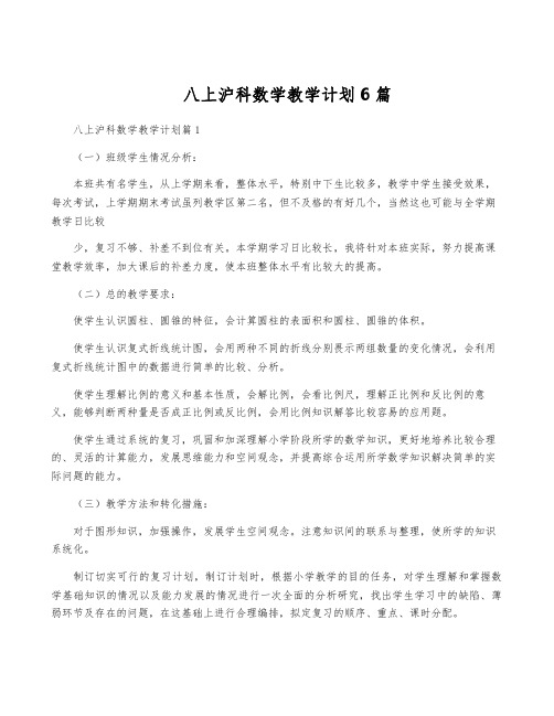 八上沪科数学教学计划6篇