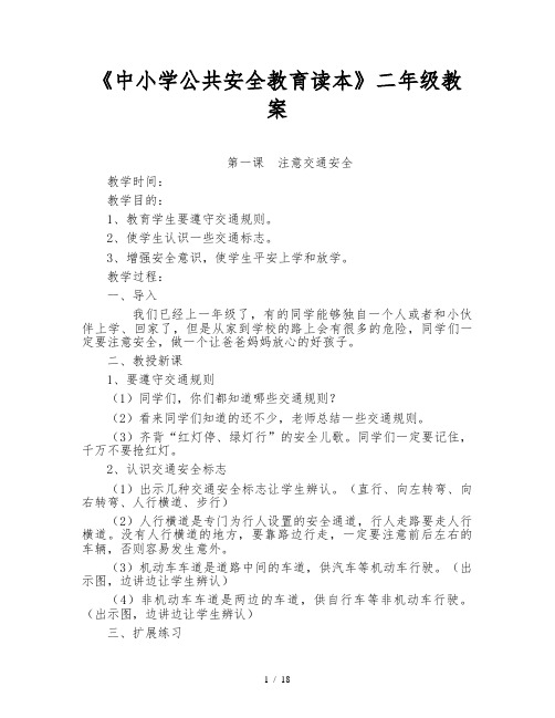 《中小学公共安全教育读本》二年级教案