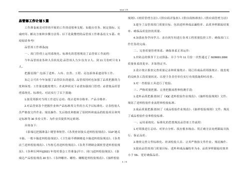 品管部工作计划5篇