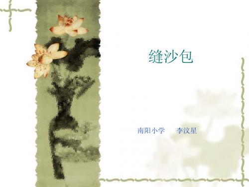 缝沙包
