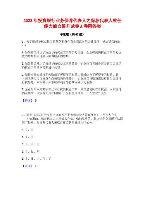 投资银行业务保荐代表人之保荐代表人胜任能力能力提升试卷A卷附答案