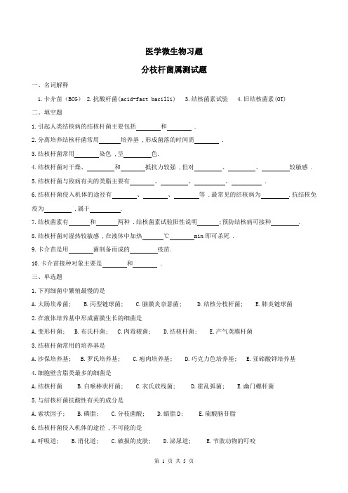 医学微生物学习题及答案10-分枝杆菌