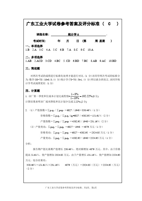 广东工业大学统计学答案20C