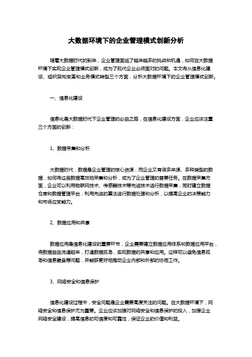 大数据环境下的企业管理模式创新分析