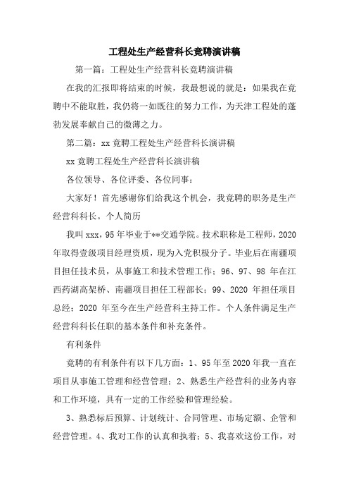 最新 工程处生产经营科长竟聘演讲稿 讲话 致辞