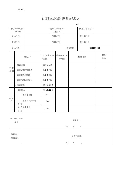 自流平面层检验批质量验收记录