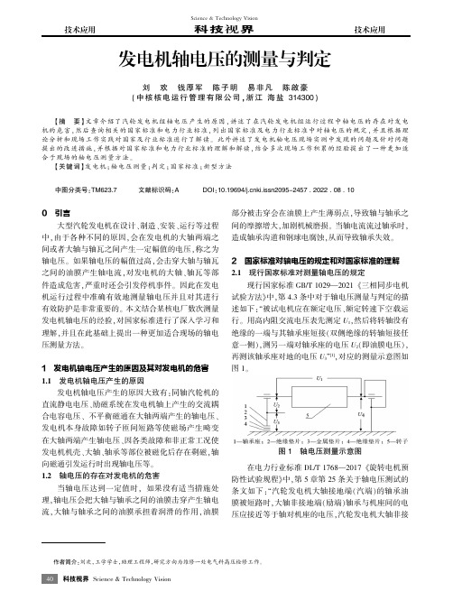 发电机轴电压的测量与判定