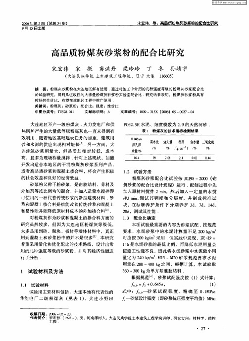 高品质粉煤灰砂浆粉的配合比研究