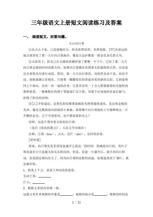 三年级语文上册短文阅读练习及答案