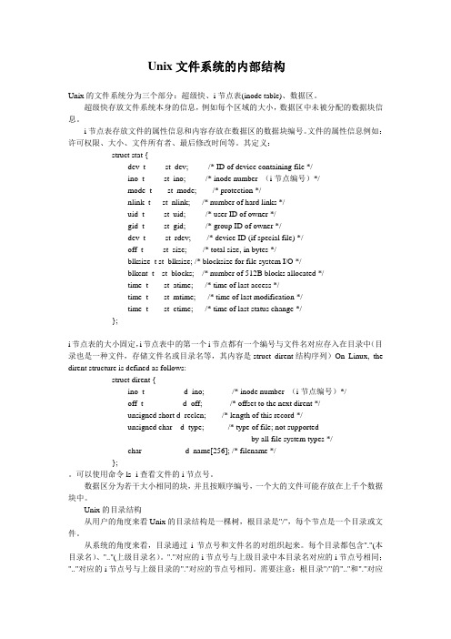 Unix文件系统的内部结构