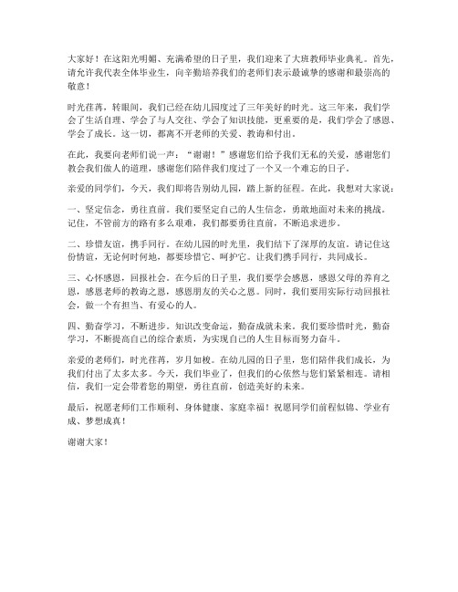 大班教师毕业寄语发言稿