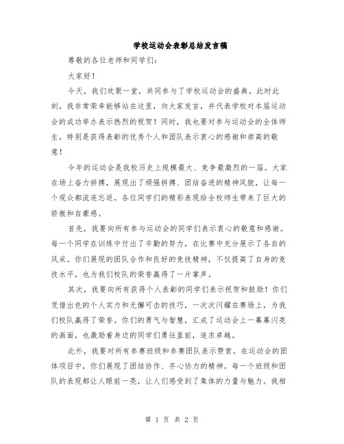 学校运动会表彰总结发言稿