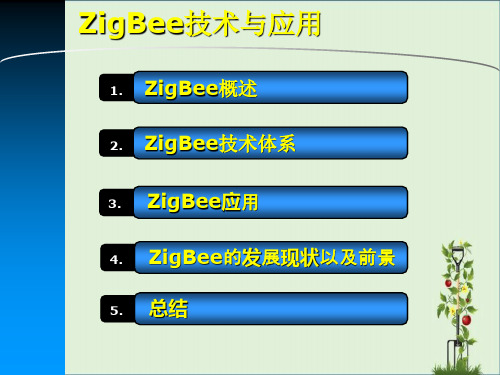 ZigBee技术与应用剖析