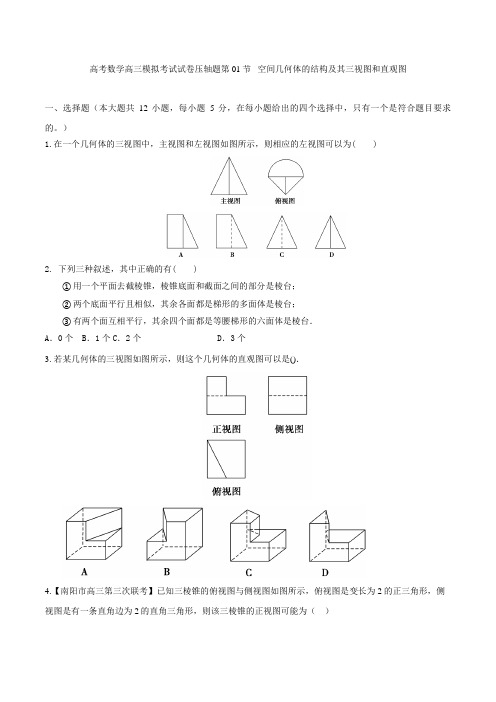 高考数学高三模拟考试试卷压轴题第01节 空间几何体的结构及其三视图和直观图