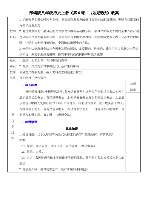 部编版八年级历史上册《第6课   戊戌变法》教案