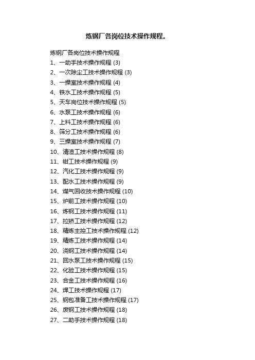 炼钢厂各岗位技术操作规程。