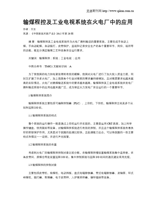 输煤程控及工业电视系统在火电厂中的应用