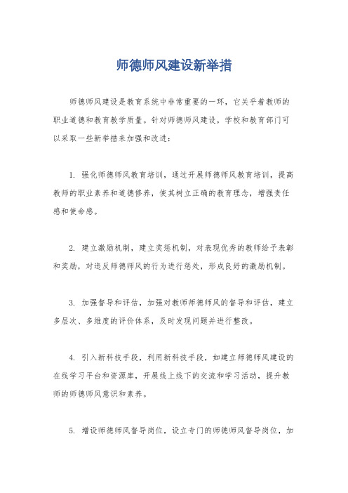 师德师风建设新举措