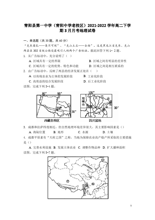 2021-2022学年安徽省青阳县第一中学(青阳中学老校区)高二下学期3月月考地理试题(Word版)