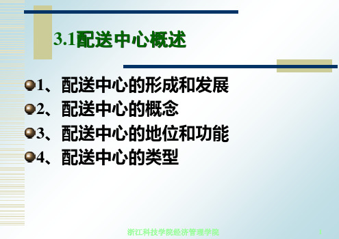 现代物流配送管理配送中心概述