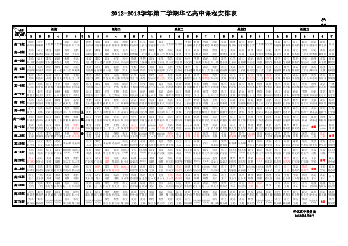 12-13第2学期全校白天、晚自习补课表-修改(1)