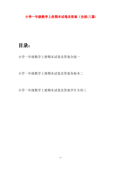 小学一年级数学上册期末试卷及答案全面(三套)