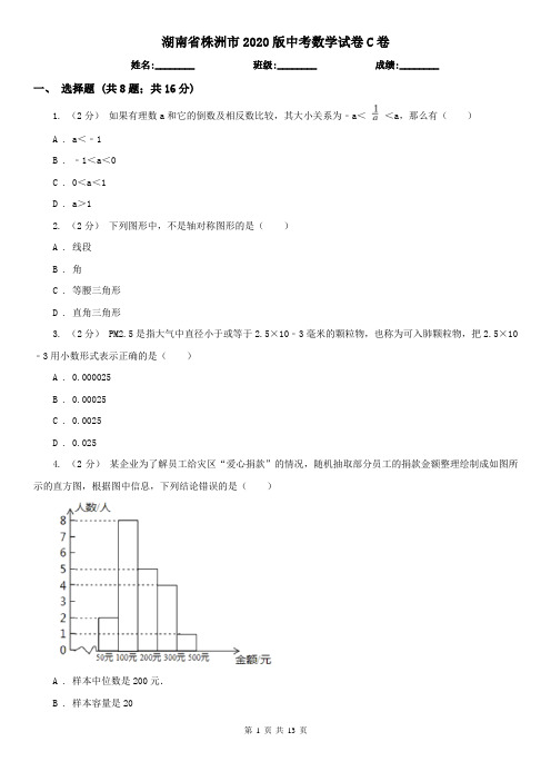 湖南省株洲市2020版中考数学试卷C卷(精编)