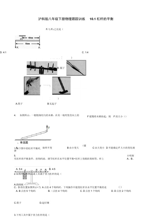 沪科版八年级下册物理跟踪训练10.1杠杆的平衡
