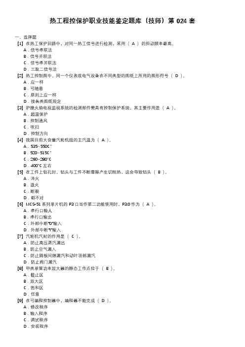 热工程控保护职业技能鉴定题库(技师)第024套