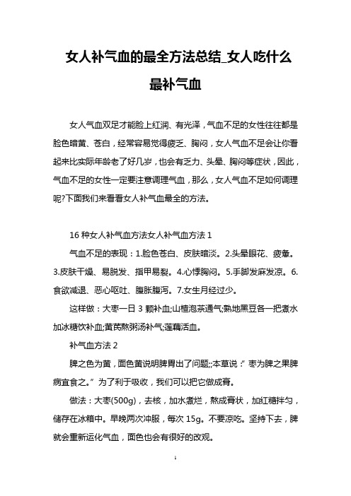 女人补气血的最全方法总结_女人吃什么最补气血