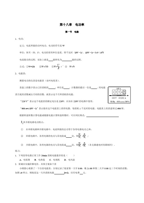 人教版九年级物理知识点十八章知识讲解